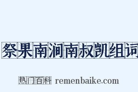 祭果南涧南叔凯组词是什么意思的图片
